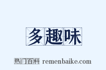 多趣味是什么意思的图片